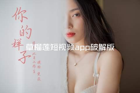 草榴莲短视频app破解版